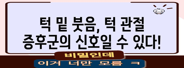 턱 관절 증후군과 턱 밑 붓음의 상관 관계