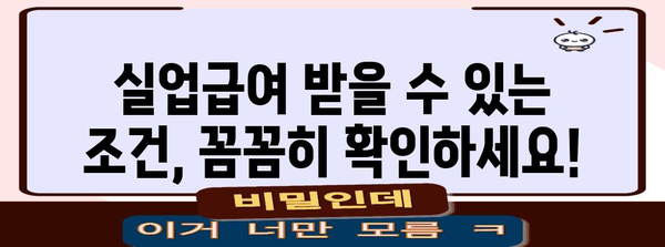 실업급여 수급 가이드 | 기간, 하한액, 신청 절차 파악