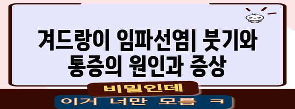 겨드랑이 임파선염 증상 가이드 | 원인, 치료법, 종류별 이해