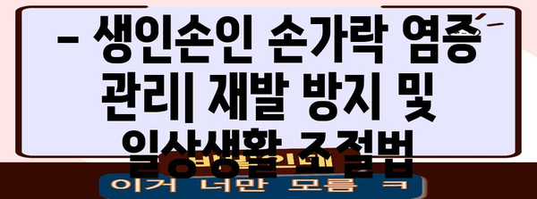 염증 잡은 생인손인 손가락 치유 가이드 | 증상, 원인, 예방