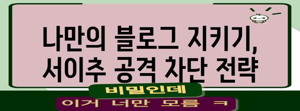 서이추 공격 차단 필수! 효과적인 대응 전략