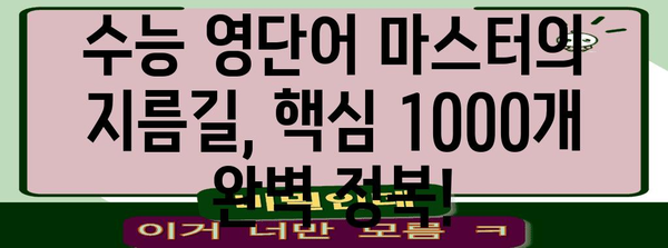 수능 필수 영단어 완벽 정복! 빈틈없이 마스터하는 핵심 단어 1000개 | 수능 영단어, 고등 영단어, 영어 학습, 단어 암기, 수능 대비