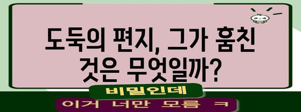 도둑의 편지 | 냉혹한 절도범과 정의감 강한 언론인의 팽팽한 대결
