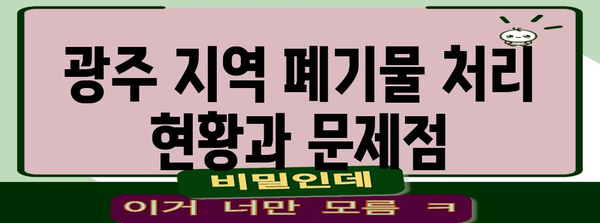 광주 폐기물 처리 솔루션 | 업체 비교 및 선택