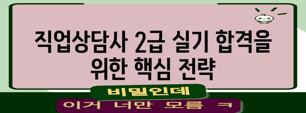 직업상담사 2급 실기 합격 가이드 | 전략적 학습법, 면접 준비 핵심