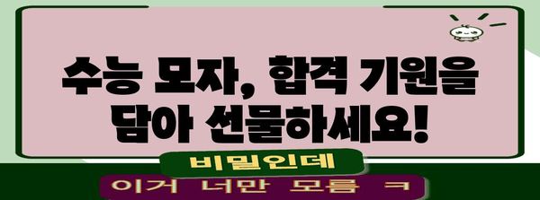 수능 당일, 꼭 필요한 