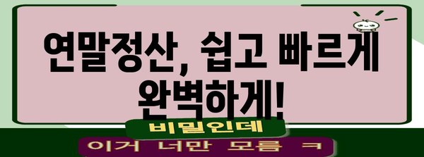 2023 연말정산 완벽 가이드 | 법령, 절세 팁, 환급받는 방법