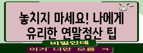 연말정산 연봉 기준| 2023년, 나에게 유리한 연말정산 전략 | 연말정산, 연봉, 세금 계산, 절세 팁
