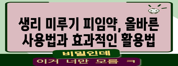 생리 미루기 피임약 안전하게 사용하기
