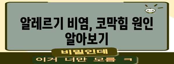 알레르기 비염 코막힘 해결하기 | 5가지 효과적인 방법