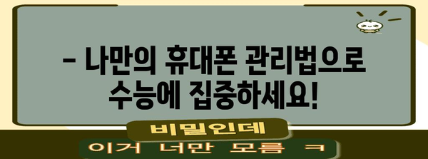 수능 당일 휴대폰 사용 규정 완벽 정리 | 수능, 휴대폰, 시험, 규칙, 주의사항