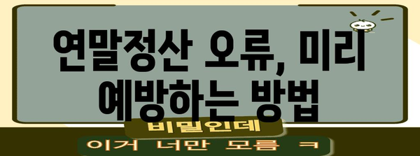연말정산 오류코드 해결 가이드| 원인 분석 및 해결 방법 총정리 | 연말정산, 오류, 코드, 해결