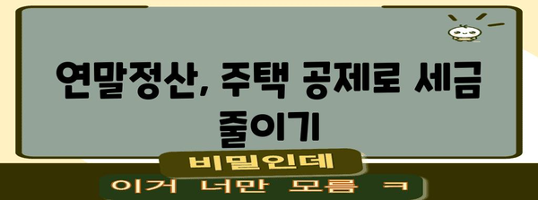 연말정산 무주택자 확인! 나에게 유리한 공제는? | 연말정산, 주택, 세금, 공제