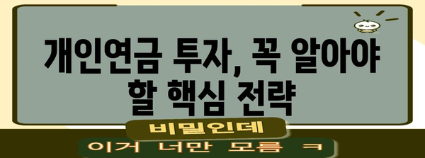 개인연금에서 수익 창출 | 실천적 가이드