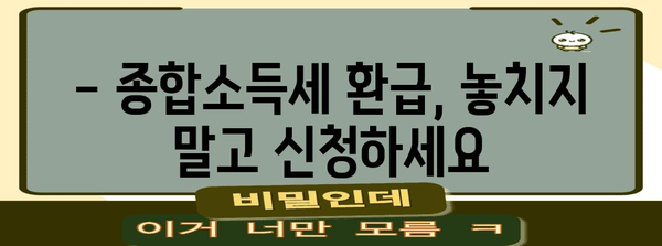 종합소득세 환급 기본 지침 | 세금 절약 꿀팁