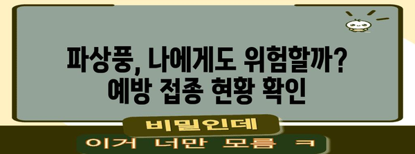 파상풍 대비하기 | 예방접종 현황 확인과 골든타임 대처