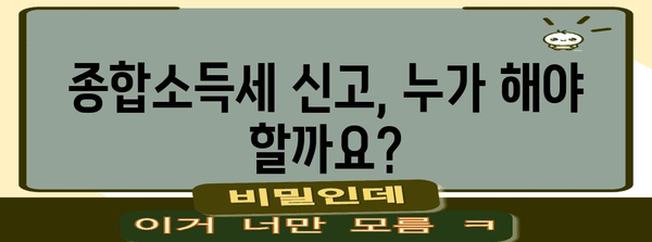 종합소득세 신고 쉽게 이해하기 | 세부 절차와 예시