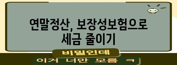 연말정산 보장성보험, 계약자와 피보험자는 어떻게? | 보험료 공제, 세금 절약, 주의사항