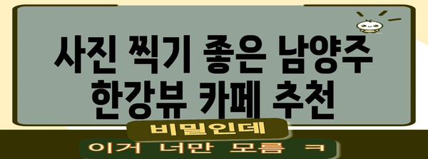 한강 뷰와 맛집으로 떠나는 남양주 카페 추천 5곳