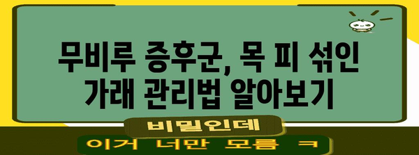 무비루 증후군과 목에서 피 섞인 가래의 연관성 | 인지와 대처법