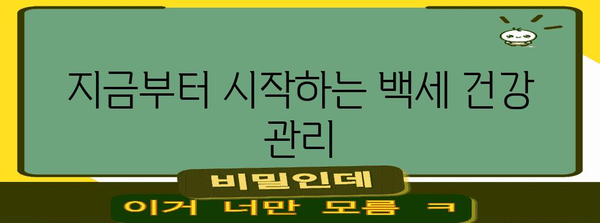백세 건강 습관 가이드 | 건강한 삶을 위한 지침