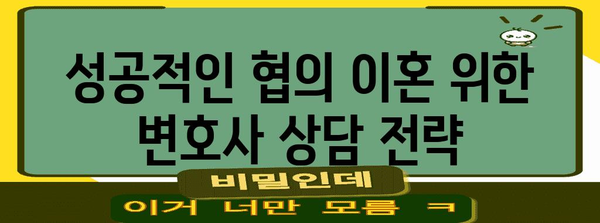 협의 이혼 변호사 상담 준비 가이드 | 효율적인 진행법
