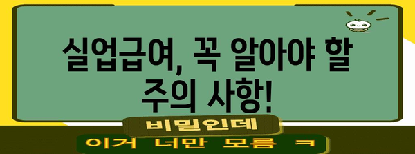 실업급여 인정 및 입금 일정 가이드
