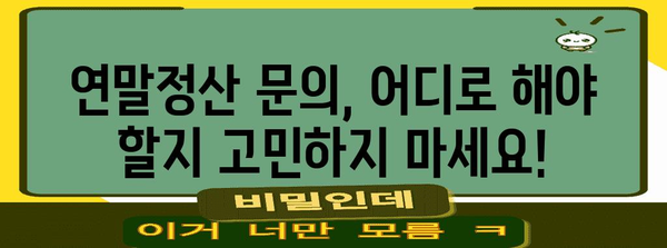연말정산 문의 전화번호 한번에 확인하세요! | 국세청, 연말정산, 문의, 전화번호, 안내