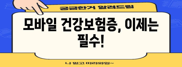 병원 디지털화 시대 | 모바일 건강보험증 발급 방법