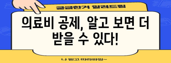 의료비 연말정산 몰아주기 전략| 절세 팁 & 주의 사항 | 연말정산, 의료비 공제, 절세 방법
