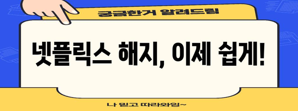 넷플릭스 멤버십 쉽게 탈퇴! 가이드로 구독 취소 알아보기