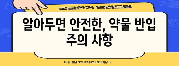 해외 약물 반입 규정 | 여행 전에 알아두면 안심