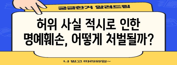 허위 명예훼손 처벌 기준 이해 | 법적 요소 분석
