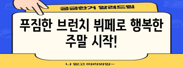 광교호수공원 맛집 포시즌키친! 파스타와 브런치 추천