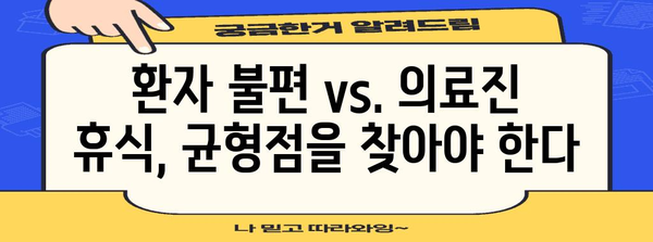 병원 주 1회 휴진 | 병아리 휴직이 의료에 미치는 영향