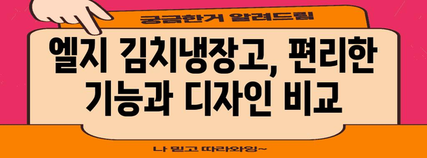 김치냉장고 구매 가이드 | 최신 엘지 모델 비교