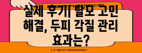 대구 탈모 관리를 위한 두피 각질 관리 | 효과적인 에스테틱 리뷰