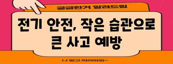 가정 내 누전 간편 점검 방법과 안전 예방법