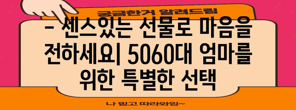 5060대 엄마 선물 추천 | 스타일리시한 선택