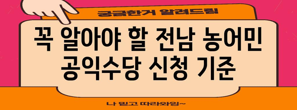 전남 농어민 공익수당 신청 쉽게 정복하기