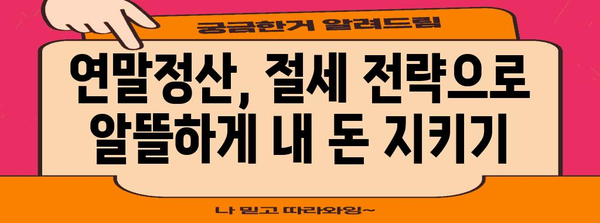 2023 연말정산 세율 완벽 가이드 | 소득세율, 세액공제, 절세 팁