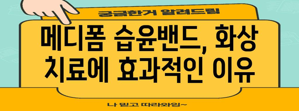 화상 치료 완전 가이드 | 메디폼 습윤밴드부터 상처 관리까지