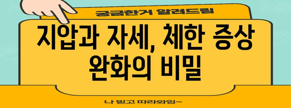 체한 증상 완화 | 지압과 위치 조절법