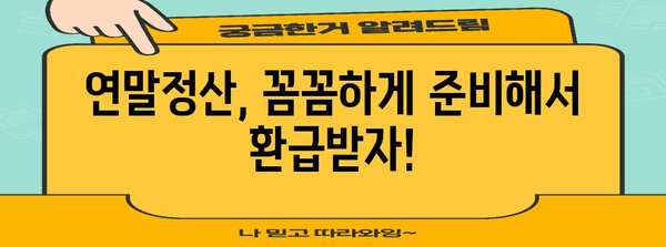 연말정산 비율 계산 & 환급 팁 | 소득세, 세금 환급, 절세 꿀팁