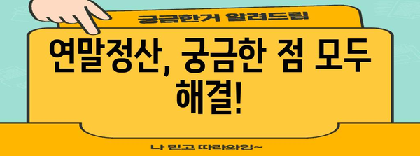연말정산, 얼마나 돌려받을 수 있을까요? | 연말정산, 환급, 세금 계산, 절세 팁