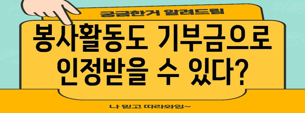 연말정산 기부금 입력 완벽 가이드| 간편하게 최대 혜택 받기 | 연말정산, 기부금, 소득공제, 봉사활동, 기부금 영수증