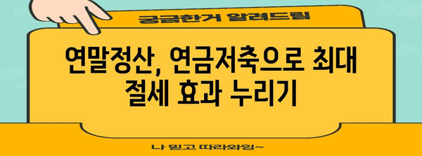연말정산 연금저축 세액공제 꿀팁| 최대 혜택 받는 방법 | 연금저축, 세금, 절세, 연말정산 가이드