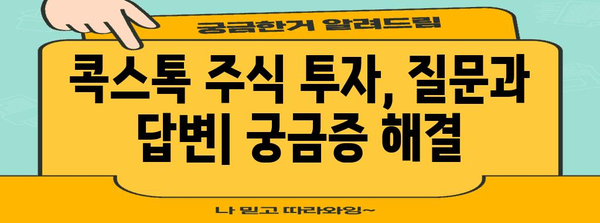 초보자를 위한 콕스톡 주식 투자 가이드