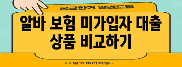 알바 보험 미가입자 대출 신청 가이드