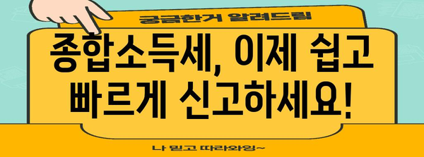 종합소득세 간편 신고 가이드 | 걱정 끝